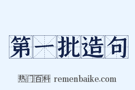 第一批造句是什么意思的图片